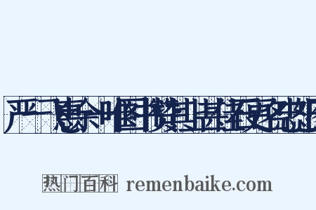 严一飞惠余一唯图书赞其上甚佳石更名忠恕图是什么意思的图片